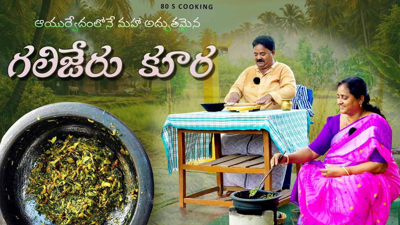 గలిజేరు కూర | ఆయుర్వేదంలోనే మహా అద్భుతం | Punarnava leaf curry in telugu | ayurvedic medicine