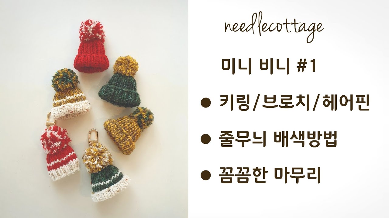 미니모자뜨기 [손뜨개/대바늘]   #미니털모자 #미니어처뜨개 #인형모자 #미니모자키링