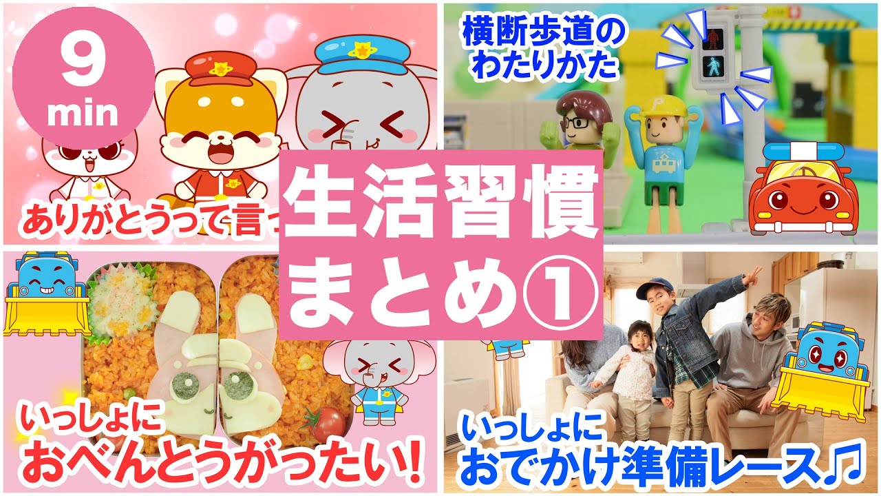 【交通安全】びーくるずーのみんなと生活習慣を学ぼう！人気動画まとめ①｜子ども向け｜知育｜社会性｜【トミカ・プラレール・アニア】