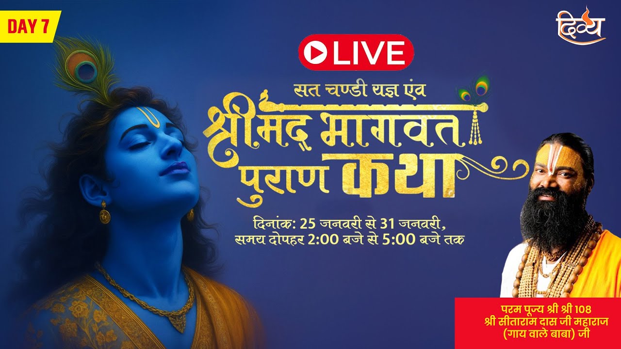 Live: Day 07 श्रीमद भागवता पुराण कथा |  परम पूज्य श्री श्री 108 श्री सीताराम दास जी महाराज जी