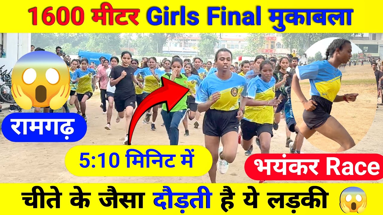 1600 meter girls 😱 भयंकर रेस 🔥लड़कों को हरा देगी ये लड़की ॥ Girls 1600m race Ramgarh |