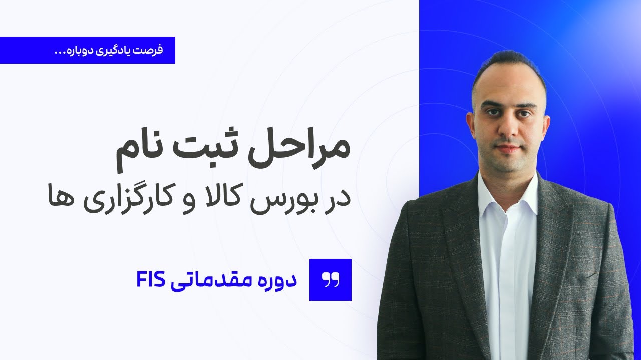 مراحل ثبت نام در بورس و کارگزاری ها | دکتر بردیا خسروانی