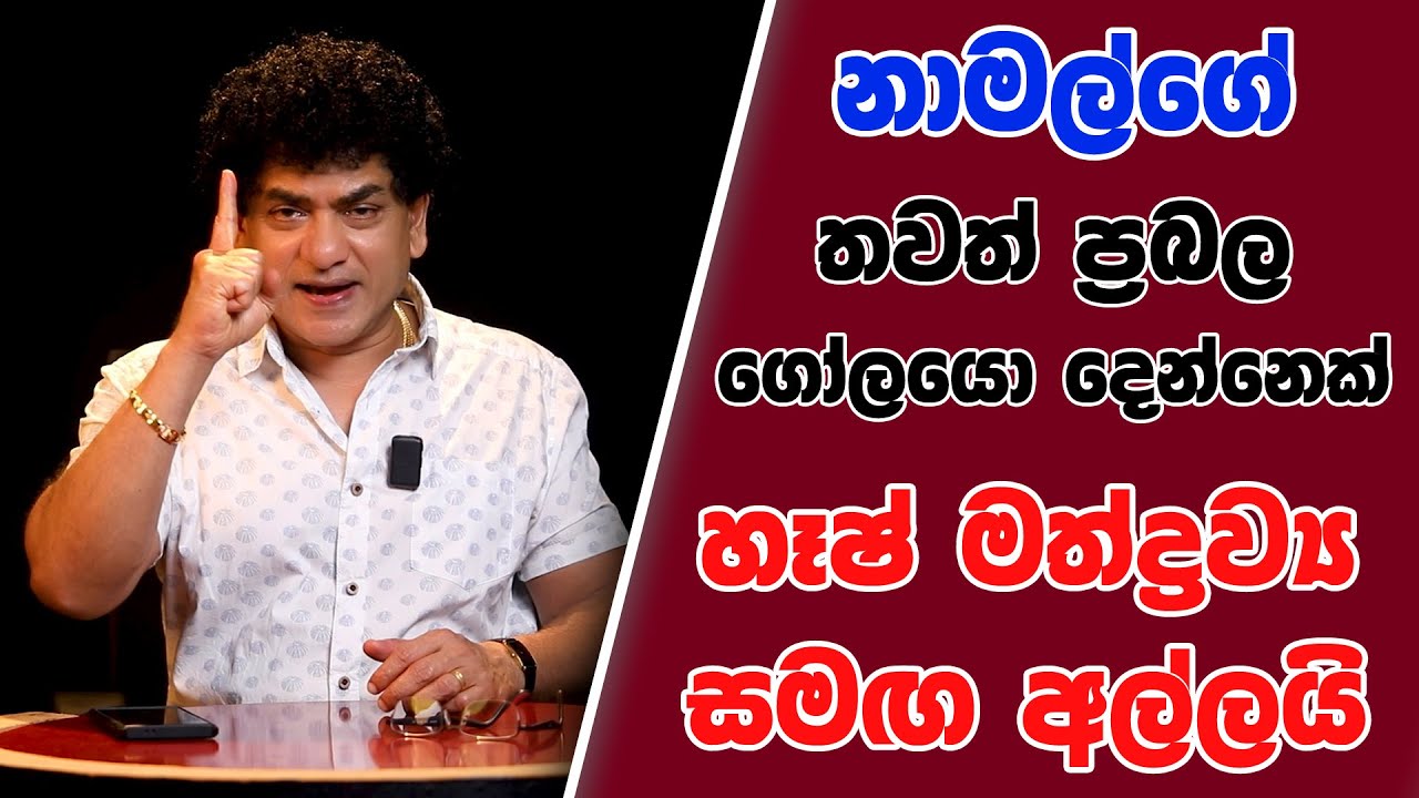 නාමල්ගේ තවත් ප්‍රබල ගෝලයො දෙන්නෙක් හෑෂ් මත්ද්‍රව්‍ය සමඟ අල්ලයි | SUDAA STUDIO |