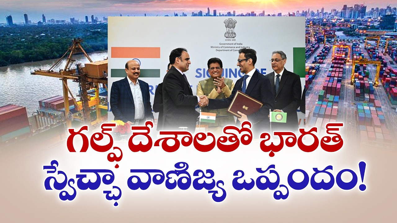 గల్ఫ్ దేశాలతో భారత్ స్వేచ్ఛా వాణిజ్య ఒప్పందం | India Free Trade Agreement with GCC !