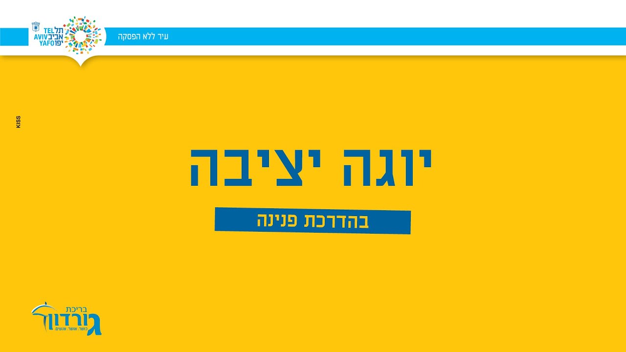 יוגה יציבה בהדרכת פנינה - בריכת גורדון