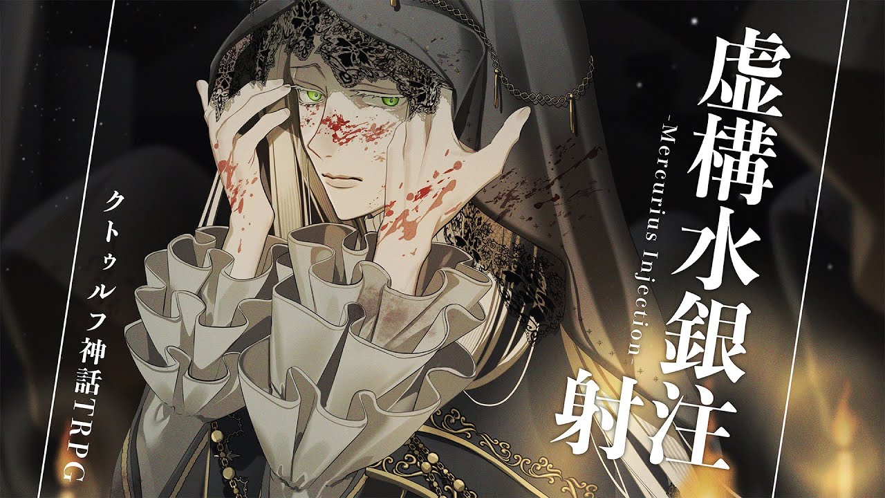 【クトゥルフ神話TRPG】「虚構水銀注射 -Mercurius Injection-」　#むつー水銀注射