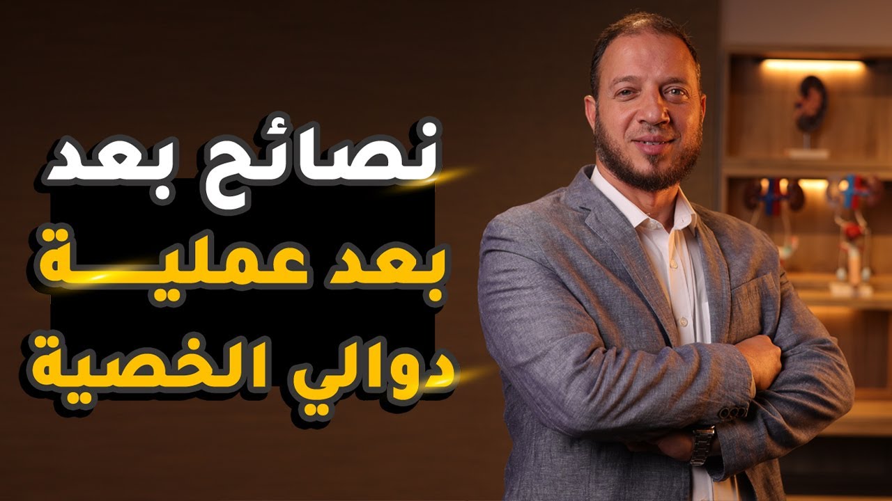 أهم 5 نصائح بعد عملية دوالي الخصية | د.حمادة يوسف