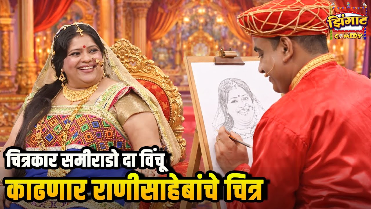 चित्रकार समीराडो दा विंचू काढणार राणीसाहेबांचे चित्र | महाराष्ट्राची हास्यजत्रा |Marathi Comedy Show