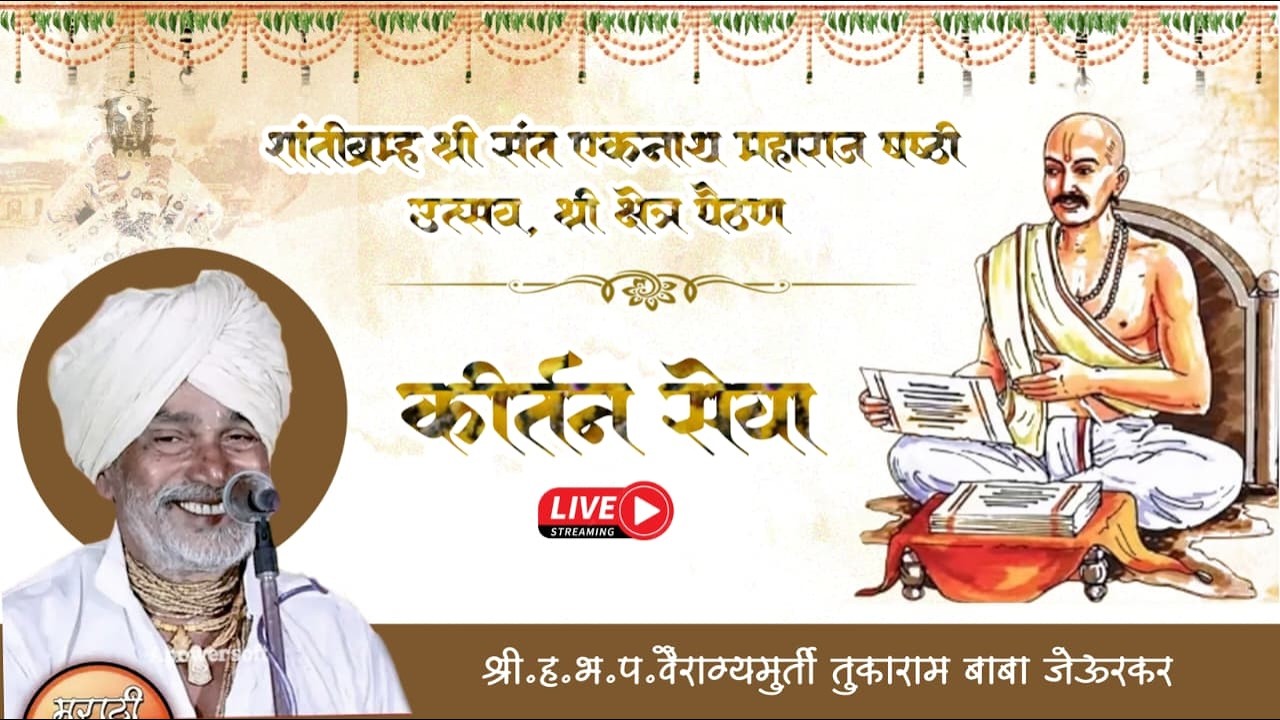 कीर्तन सेवा। श्री.ह.भ.प.गुरुवर्य तुकाराम बाबा जेऊरकर। नाथषष्ठी उत्सव, श्री क्षेत्र पैठण। २०२६