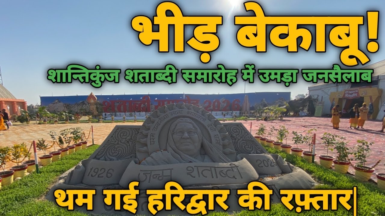 शान्तिकुंज शताब्दी महोत्सव 22 जनवरी के अद्भुत और मनमोहक नजारे|शताब्दी महोत्सव में आज क्या-क्या हुआ|