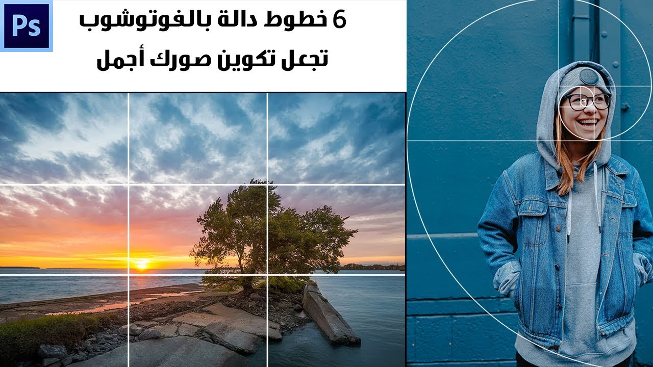 اسرار فوتوشوب : 6 خطوط دالة بالفوتوشوب تجعل صورك اجمل - composition