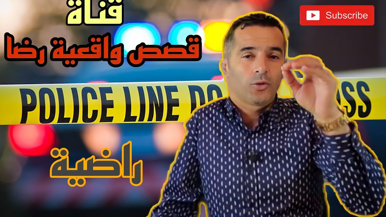 الحلقة 37 : قصص واقعية رضا | راضية