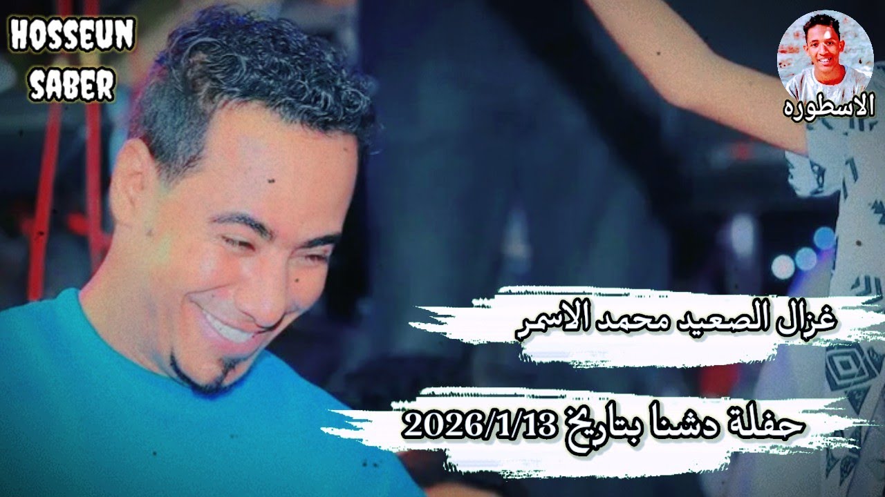 غزال الصعيد محمد الاسمر حفلة دشنا بتاريخ 2026/1/13 ||حفله دماررررر 🔥