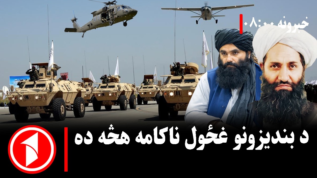 پښتو خبرونه : د ۸:۰۰  بجو خبري ټولګه  || د بندیزونو دوام ناکامه هڅه ده