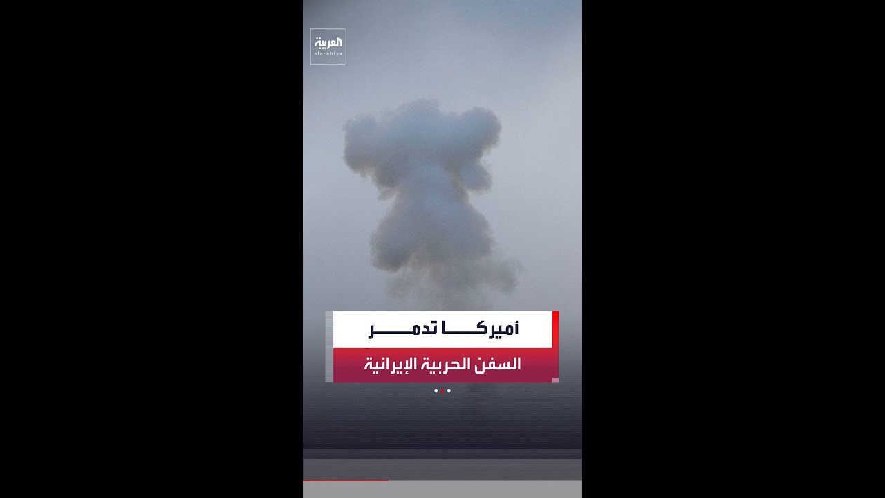 أميركا تدمر جميع القطع البحرية الإيرانية لمنعها من إطلاق الصواريخ
