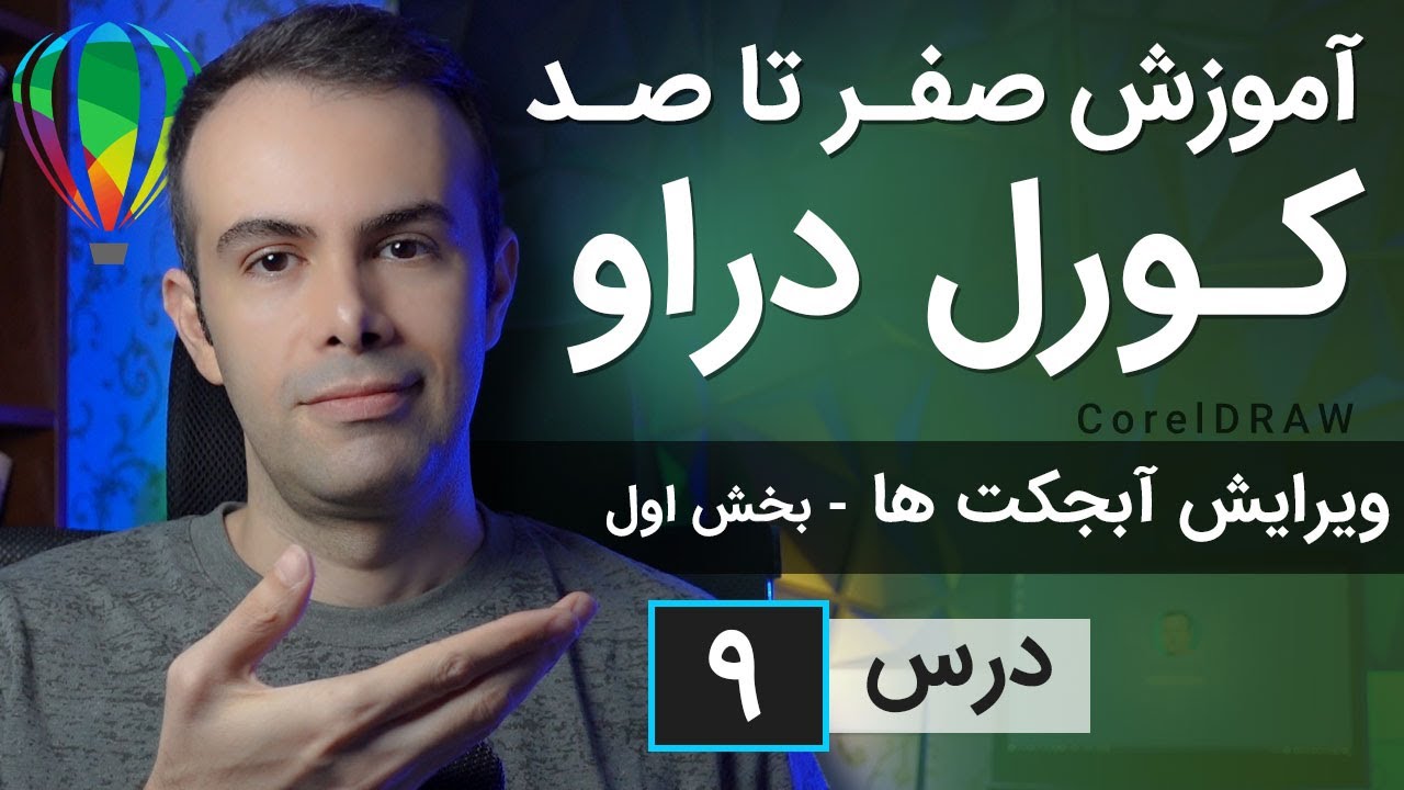 آموزش کورل دراو از صفر تا صد [درس 9] - ویرایش آبجکت ها - بخش اول