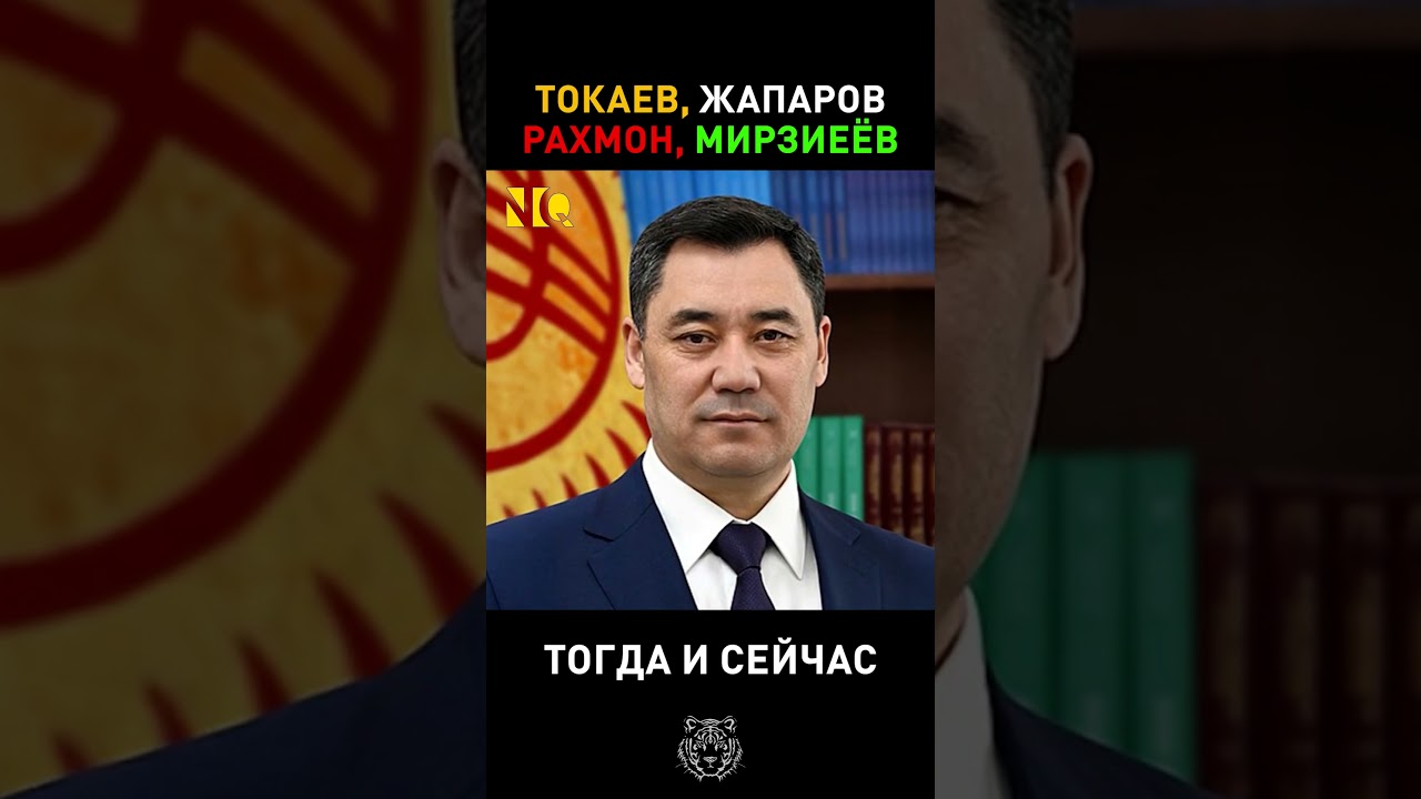ТОКАЕВ, ЖАПАРОВ, РАХМОН И МИРЗИЁЕВ: ТОГДА И СЕЙЧАС #казахстан #новости #токаев