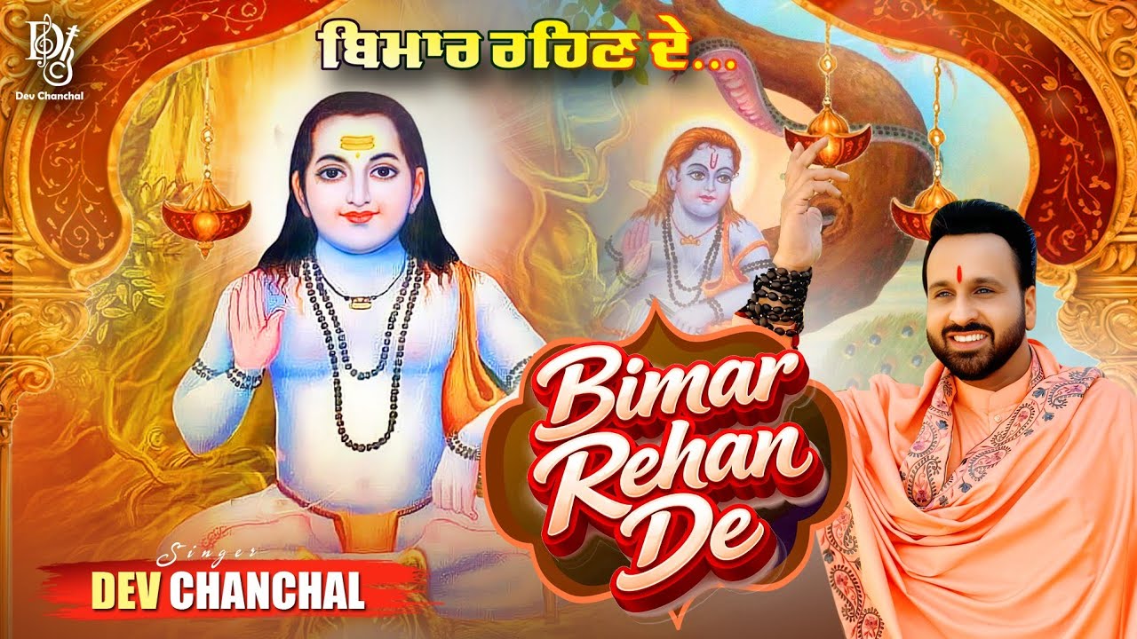 Bimar Rehan De | Dev Chanchal | Baba Balak Nath Ji Bhajan 2026 | Latest Baba Balaknath Bhajan 