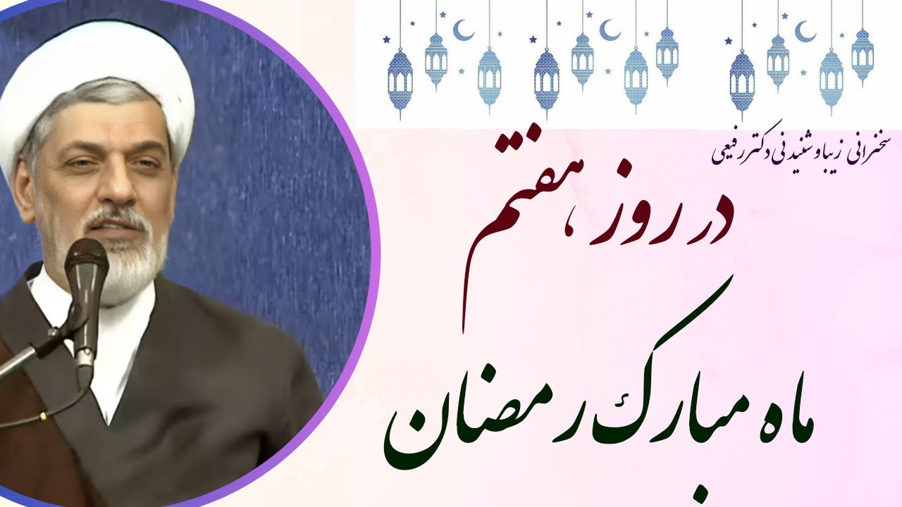 استاد رفیعی | سخنرانی بسیار شنیدنی در روز هفتم ماه مبارک رمضان