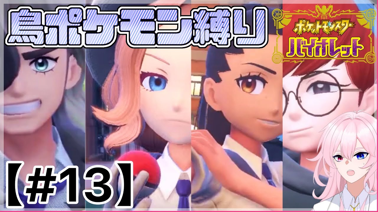【#ポケモンSV】鳥ポケモンと行くパルデアの旅！【鳥ポケモン縛り】【#13】#新人Vtuber #ゲーム実況 #初見さん大歓迎