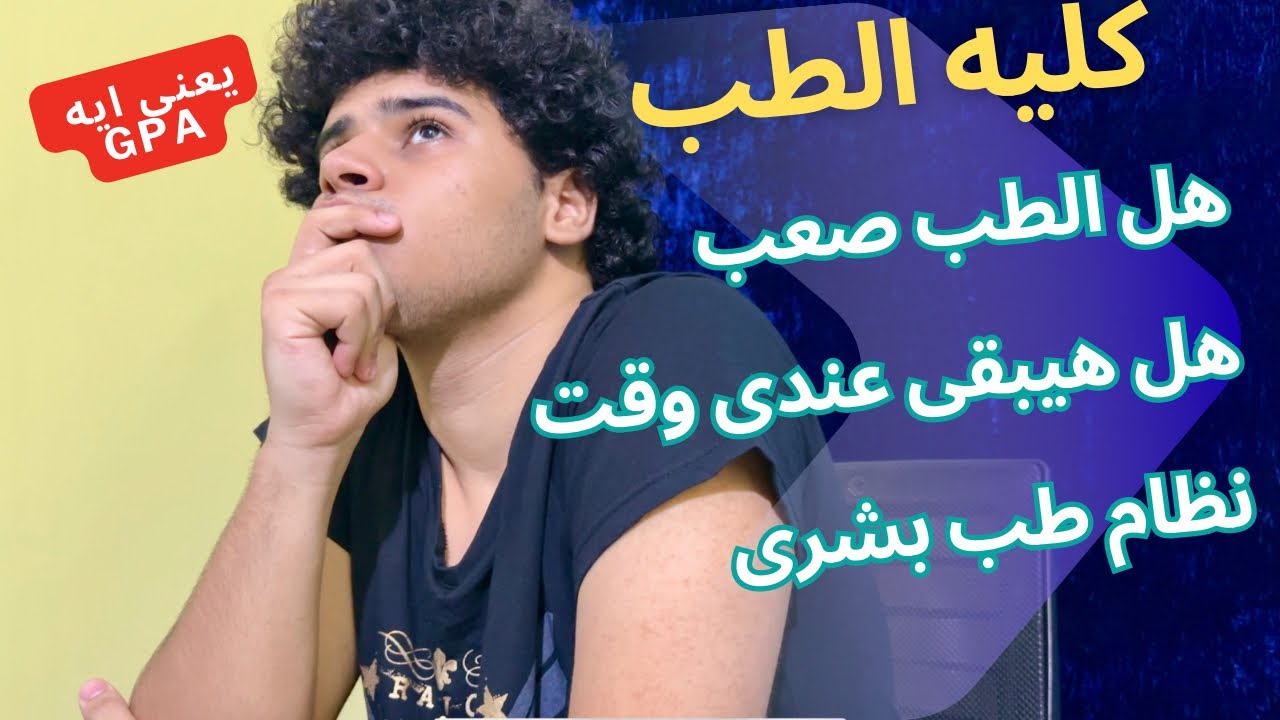 لو ناوى تخش طب بعد ثانوى يبقا الفيديو ده ليك 