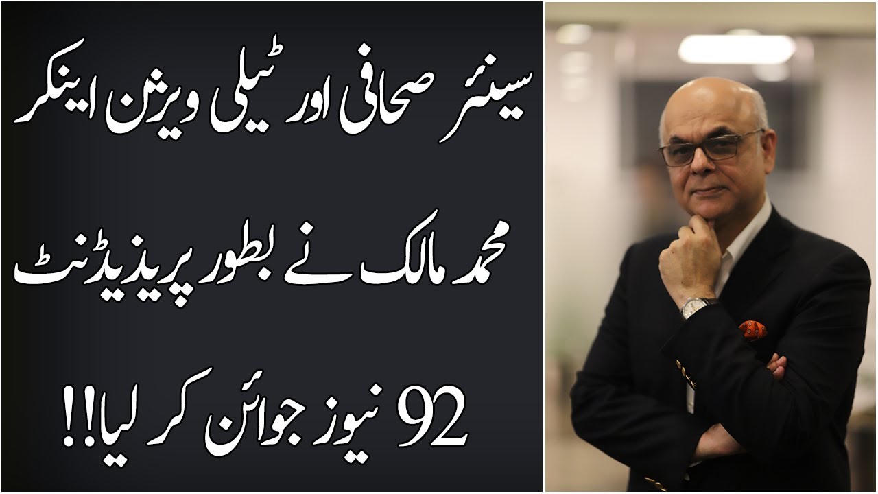 Senior Journalist Mohammad Malick has joined 92 News As President ! | 13 December 2022 | 92NewsHD