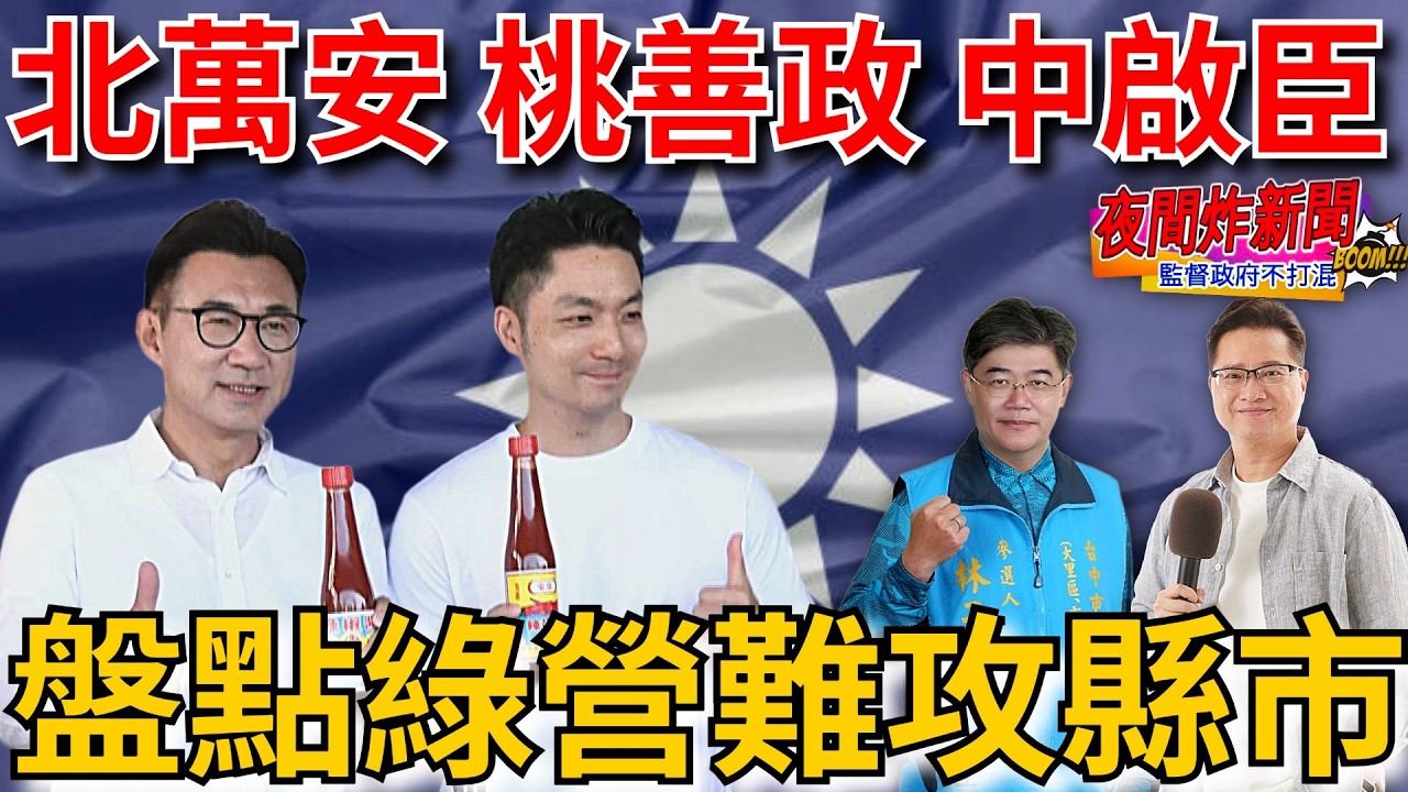 北萬安 桃善政 中啟臣！盤點2026綠營難以攻下的縣市 2026/2/25【夜間炸新聞】主持人莊子富&資深評論員林子傑 #政治 #選舉