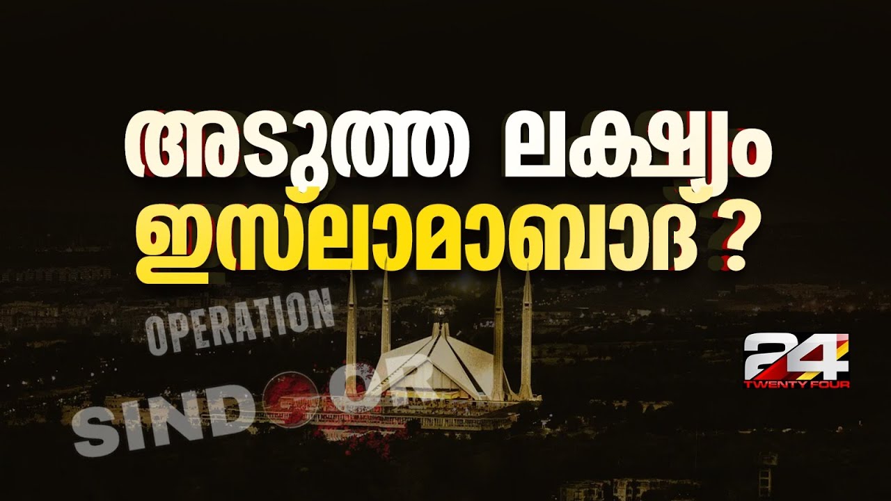 ഇസ്ലാമബാദിൽ സൈറൺ മുഴങ്ങി; ഇന്ത്യൻ ആക്രമണ ഭീതിയിൽ പാകിസ്താൻ