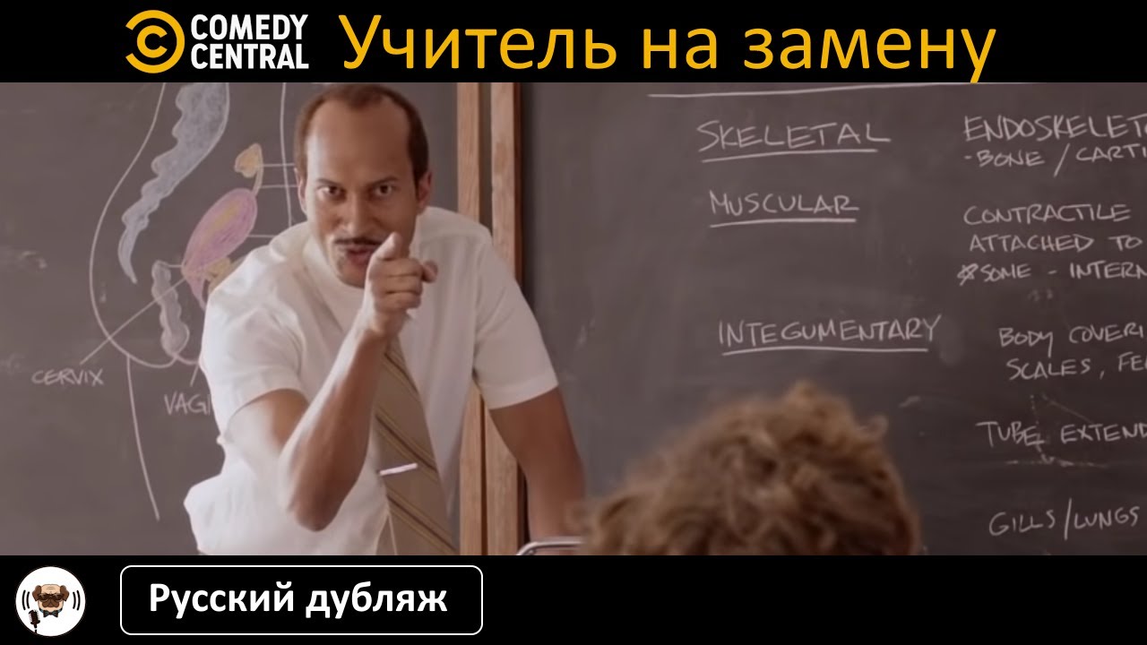Учитель на замену | Comedy Central