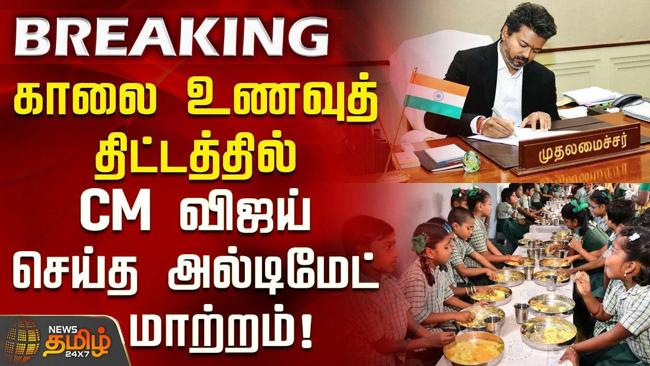 #Breaking || CM Vijay's Ultimate Change in Breakfast Scheme! | CMBreakfastScheme