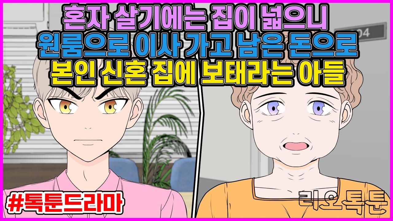 결혼자금 못 보태줬다고 엄마를 식모 부리듯 하는 아들 | 리오톡툰