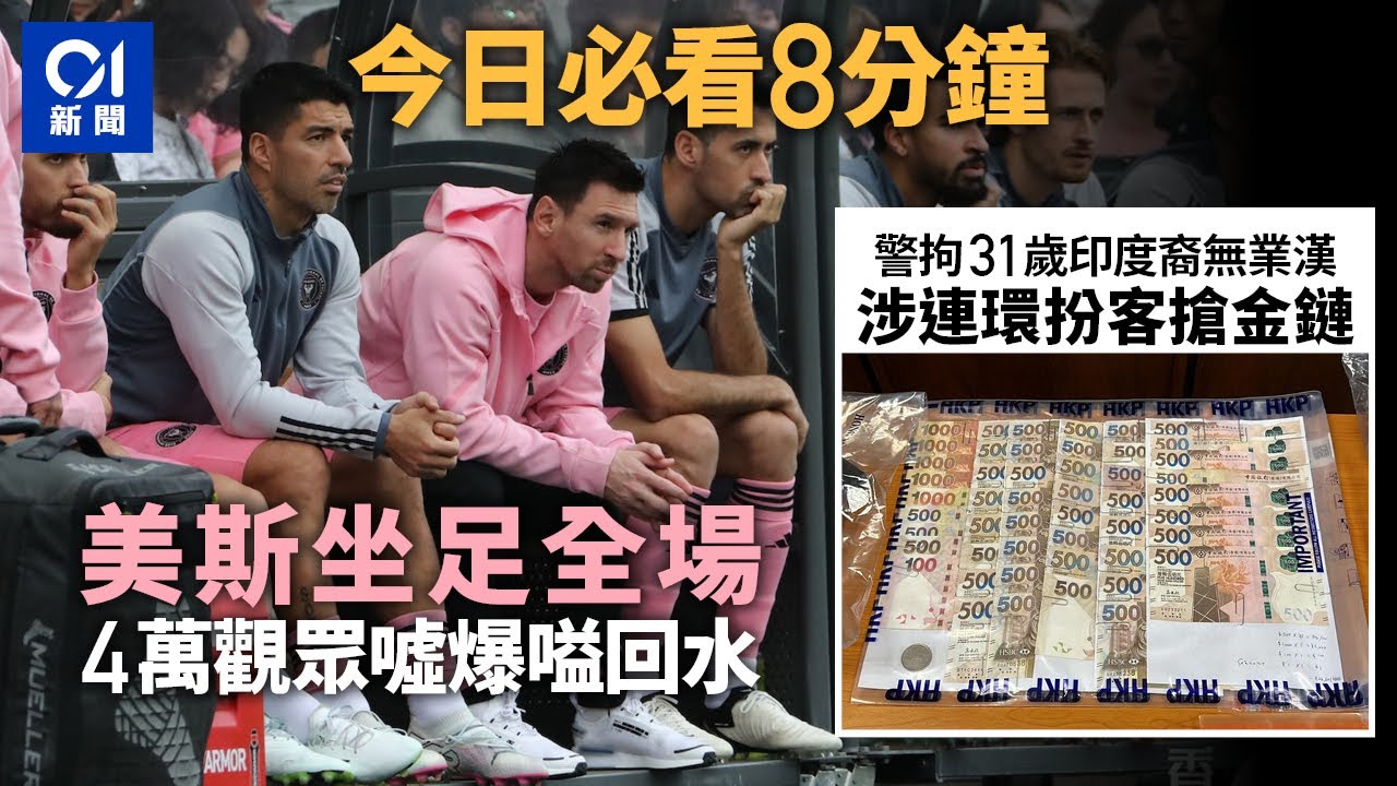 #今日新聞 香港　美斯訪港坐足全場觀眾噓爆｜印度漢涉西環扮客搶金鏈｜01新聞｜美斯｜香港｜國際邁亞密｜搶劫｜貴婦狗｜ 2024年2月4日 #hongkongnews