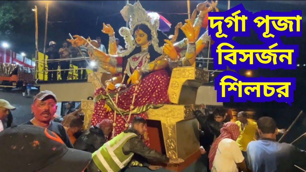 দূর্গা পূজা বিসর্জন শিলচর | Durga Puja Bisarjan 2025