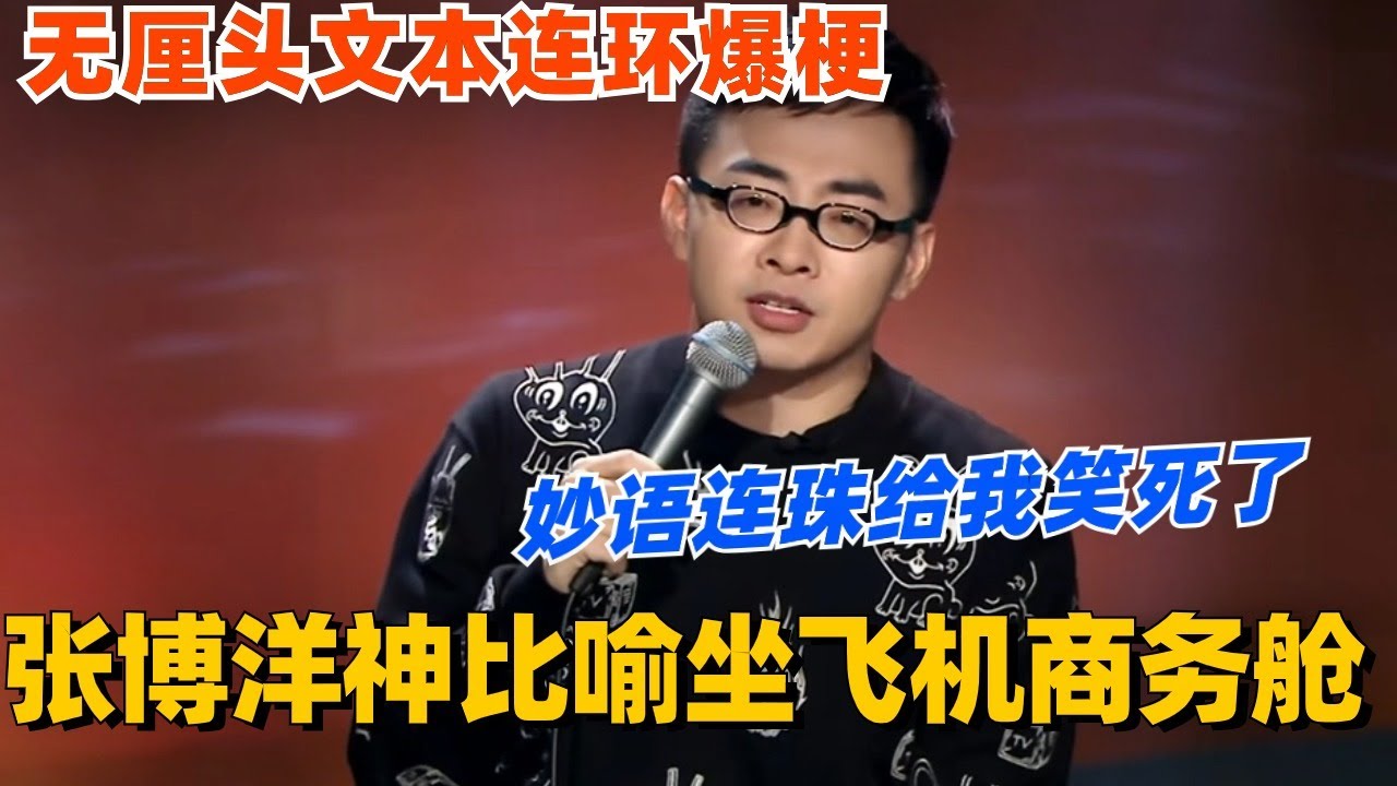 张博洋专场神比喻坐飞机商务舱？无厘头文本连环爆梗 妙语连珠给我笑死了！#脱口秀 #脱口秀大会 #脱口秀和ta的朋友们 #综艺 #搞笑 #张博洋