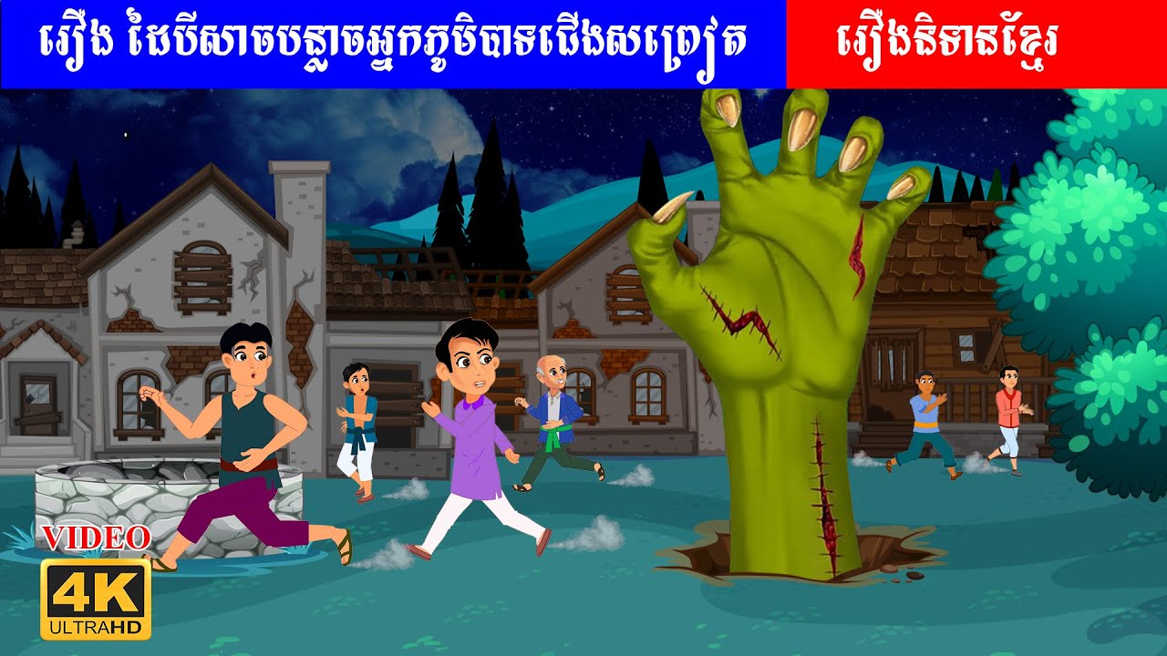 រឿងនិទានខ្មោច - ដៃបីសាចបន្លាចអ្នកភូមិបាតជើងសព្រៀត - Khmer Horror Story Video 4K