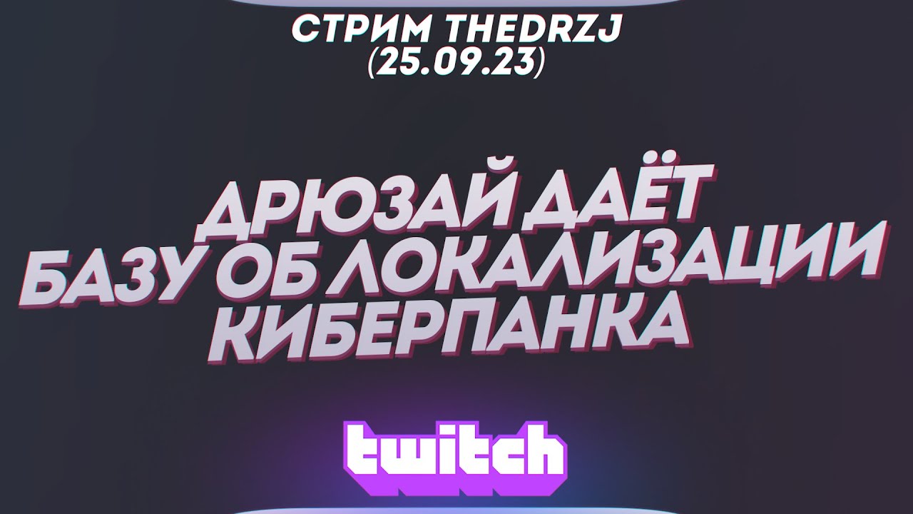 Стрим TheDRZJ (25.09.2023) - ДРЮЗАЙ ДАЁТ БАЗУ ОБ ЛОКАЛИЗАЦИИ КИБЕРПАНКА