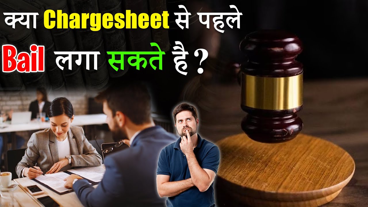 क्या Chargesheet से पहले Bail लगा सकते है? Bail Before Chargesheet? || Criminal Practice.