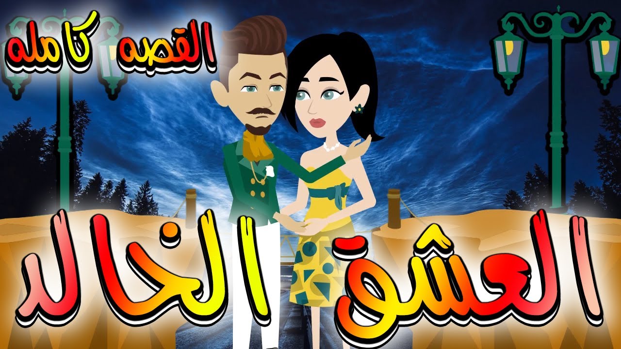 العشق الخالد