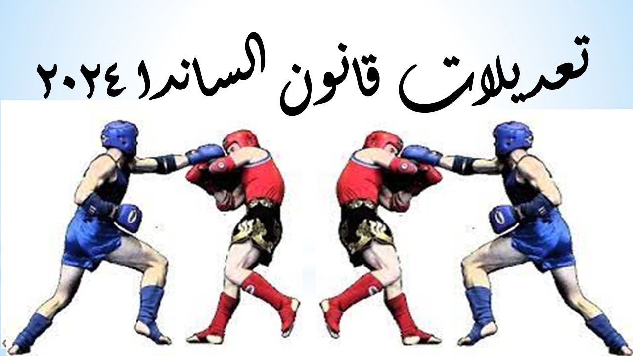 كونغ فو Wushu kung Fu || قانون الساندا 2024