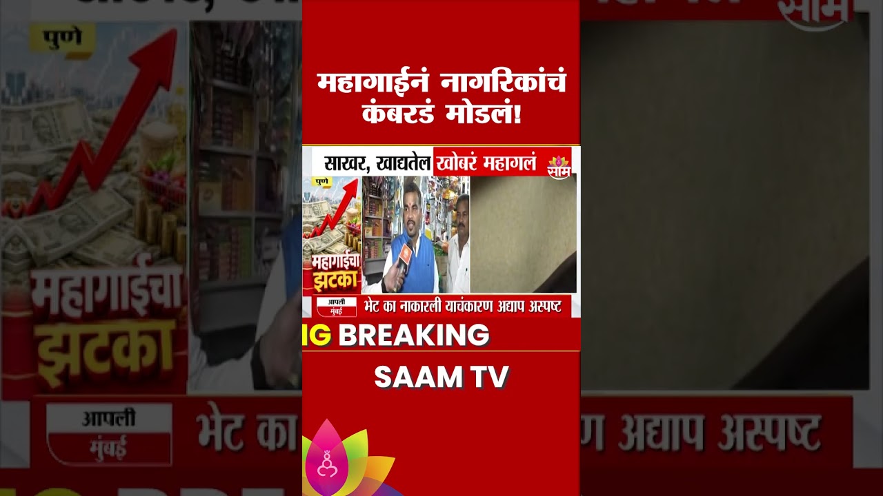 सणासुदीला साखरेच्या दरात मोठी वाढ | Sugar Rate Hike