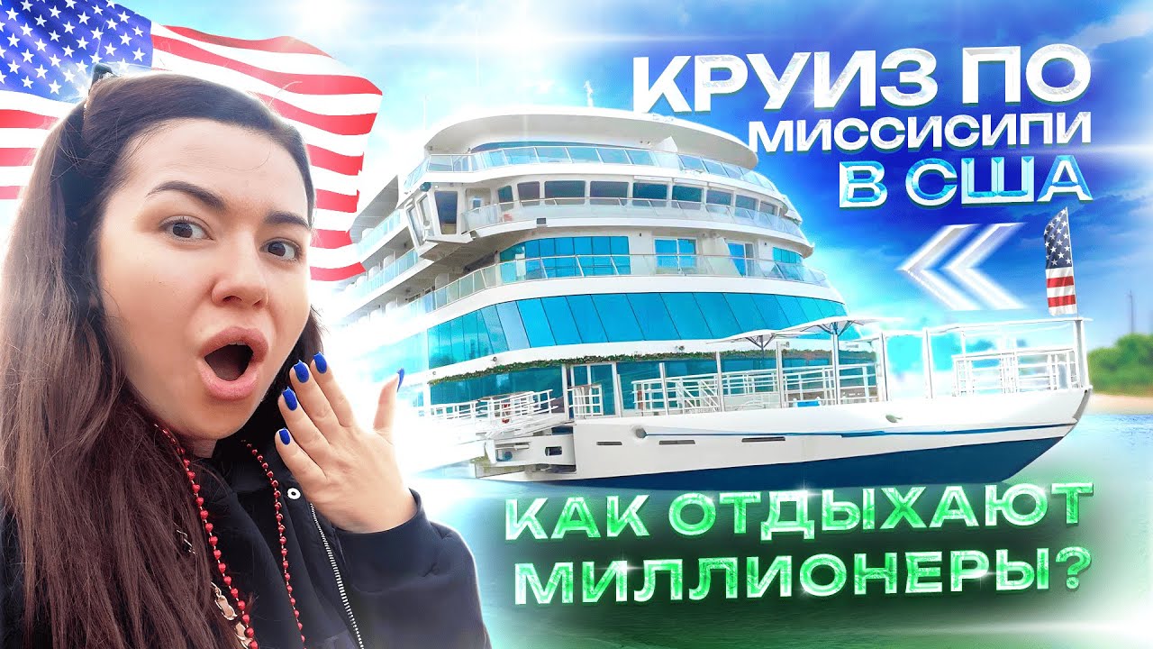 Круиз 