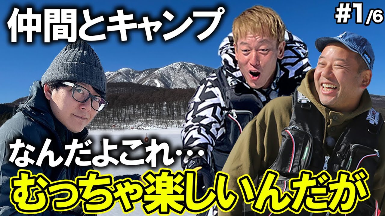 キャンプ仲間呼んでみた【氷上ワカサギ釣りSP篇#1/6】#阿諏訪 #バイきんぐ #西村  #じゅんいちダビッドソン #焚火会 #キャンプ #ワカサギ #釣り