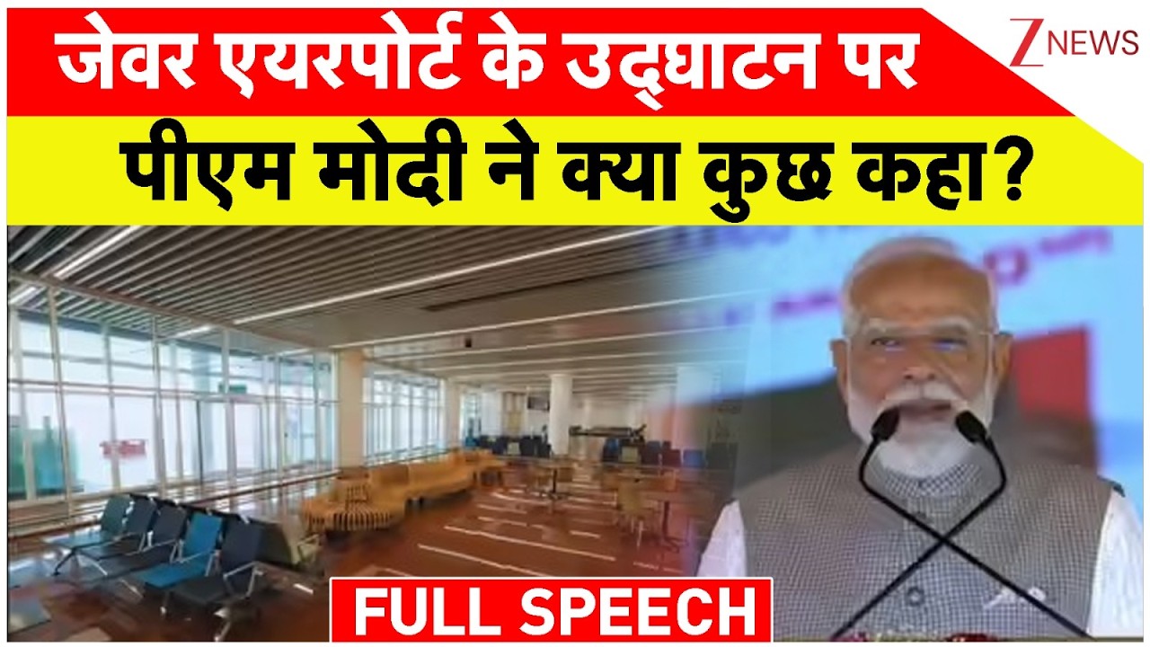 PM Modi Jewar International Airport Speech: What did PM Modi say on the inauguration of Jewar Airport?
