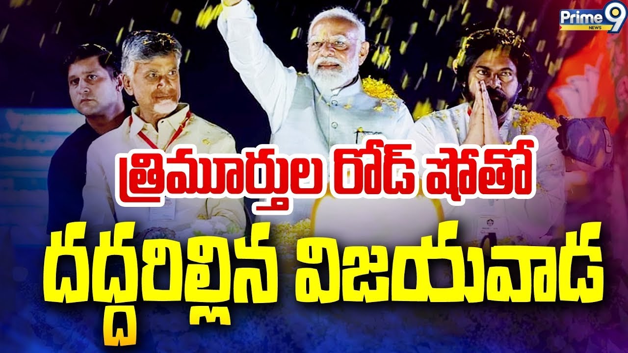 త్రిమూర్తుల రోడ్ షో తో దద్దరిల్లిన విజయవాడ | PM Modi & Pawan Kalyan , Chandrababu Road Show