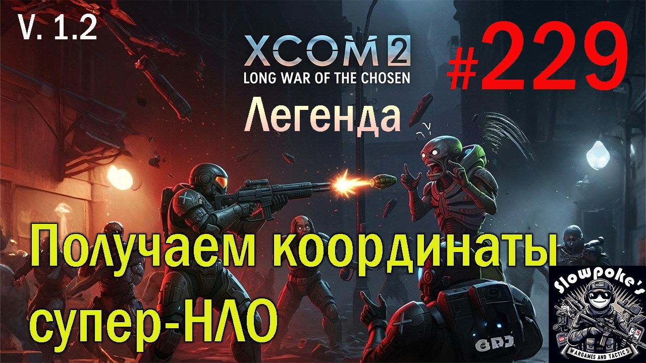 S1E229 XCOM 2 LWOTC 1.2 на легенде. Получаем координаты супер-НЛО