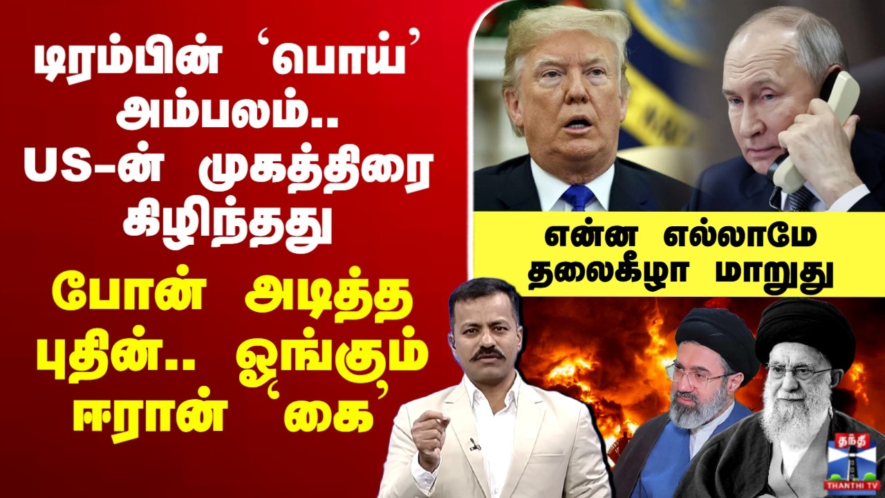 🔴LIVE : Isreal Iranwar | Trump | டிரம்பின் பொய் அம்பலம்..US-ன் முகத்திரை கிழிந்ததுபோன் அடித்த புதின்