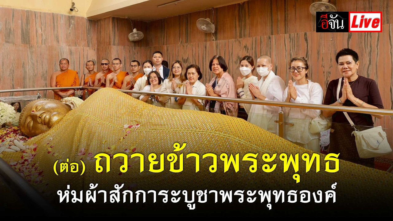Live อนุโมทนาบุญร่วมกันค่ะ ถวายข้าวพระพุทธ ห่มผ้าสักการะบูชาพระพุทธองค์ | อีจัน EJAN
