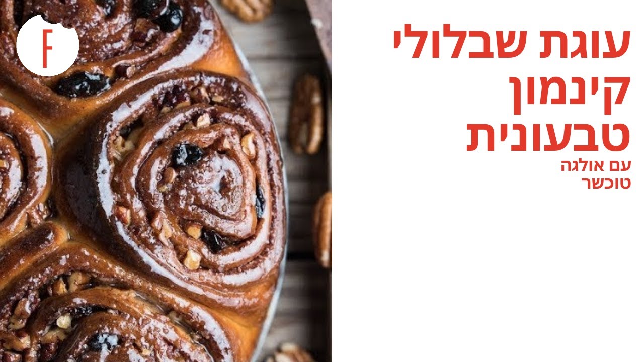 מתכון לעוגת שבלולי קינמון טבעונית עם צימוקים, פקאנים וגלייז מבריק של אולגה טוכשר - פודי