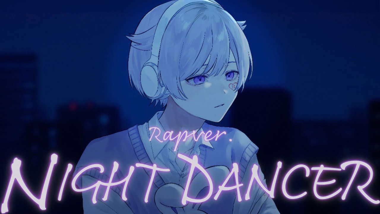 【エモいラップで】NIGHT DANCER / imase【歌ってみた】【初兎】