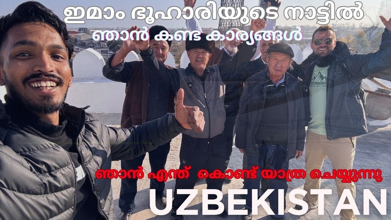പഴയ നിർമിതികൾ ഇന്നും നമ്മെ അതിശയിപ്പിക്കും /ഇമാം ബുഹാരിയുടെ പിന്മുറക്കാർ/🫂